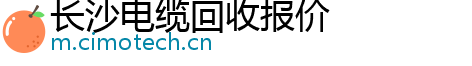 长沙电缆回收报价